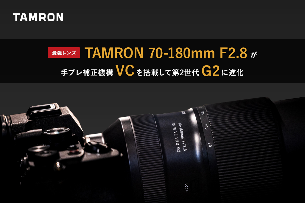 最強レンズ TAMRON 70-180mm F2.8が手ブレ補正機構VCを搭載して第2世代