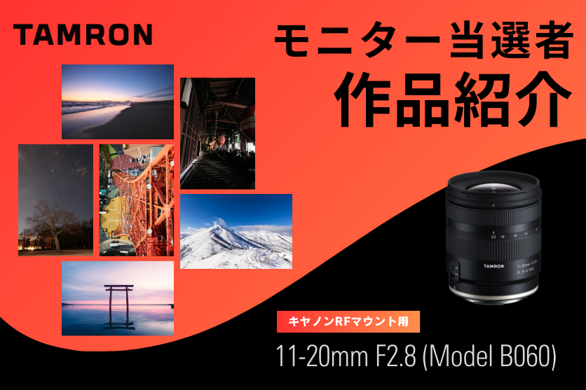 タムロン11-20mm F2.8 (Model B060)製品レビュー