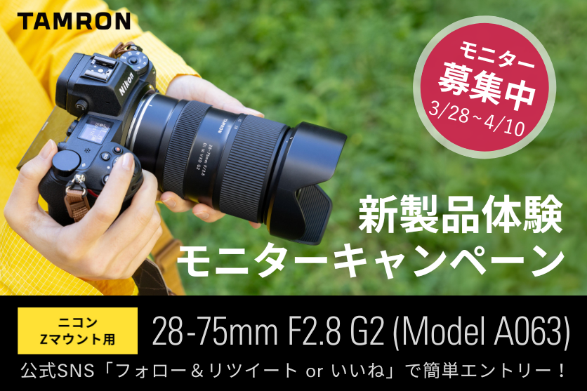 ニコン Z マウント用レンズ発売記念】タムロン28-75mm F2.8 G2 (Model ...