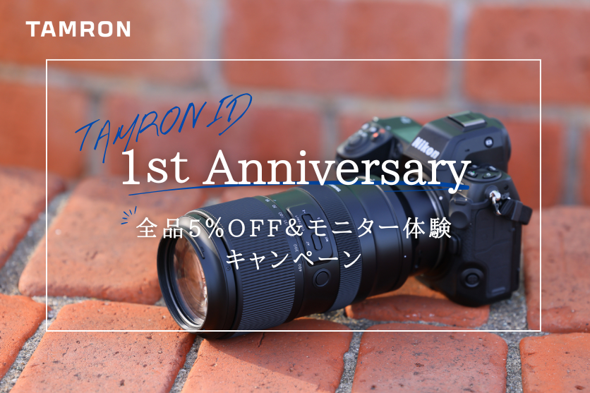 【TAMRON ID 1周年記念】全製品5％オフ＆人気レンズを1カ月無料体験！お得に購入＆じっくり試せる特別キャンペーン