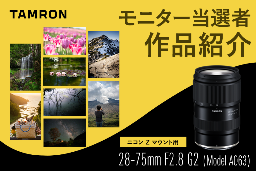 タムロン28-75mm F2.8 G2 ニコン Z マウント用 新製品モニター作品紹介