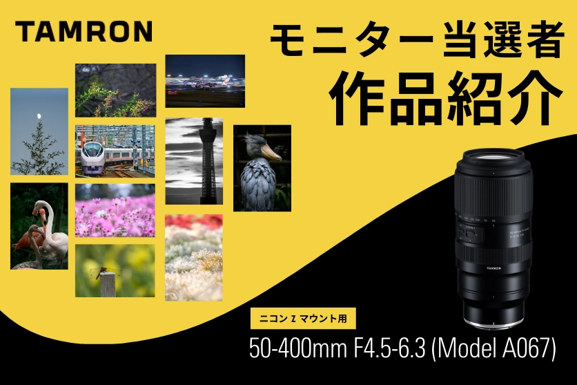 タムロン50-400mm F4.5-6.3 (Model A067) 製品レビュー