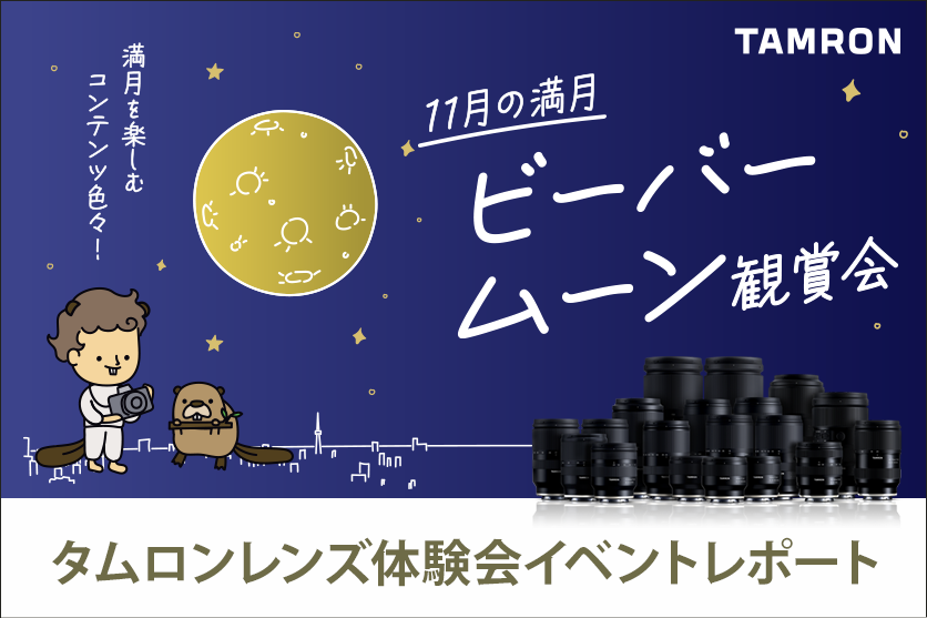 【イベントレポート】サンシャイン60展望台から見る11月の満月　ビーバームーン観賞会とタムロンレンズ体験会