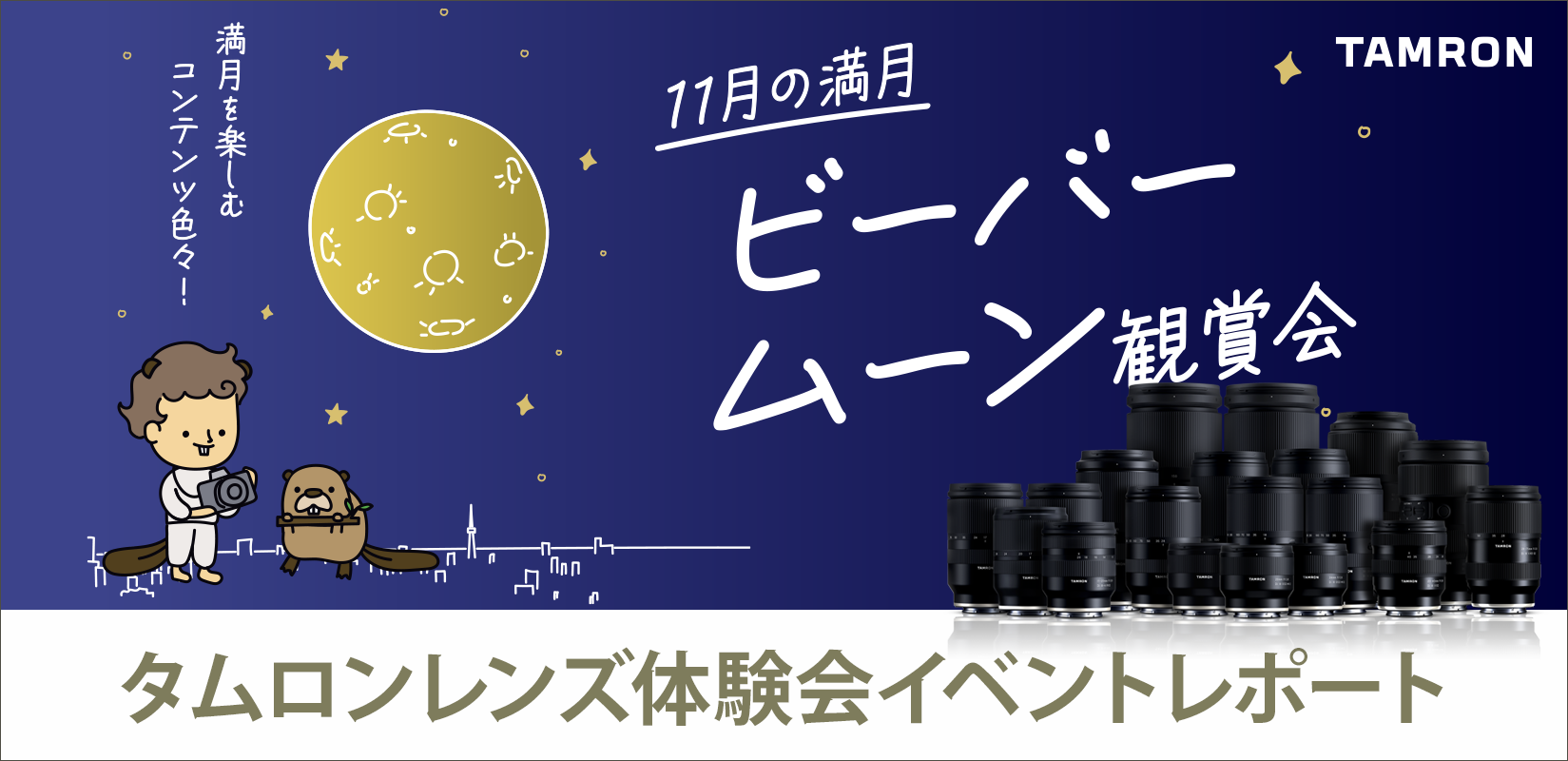 【イベントレポート】サンシャイン60展望台から見る11月の満月　ビーバームーン観賞会とタムロンレンズ体験会