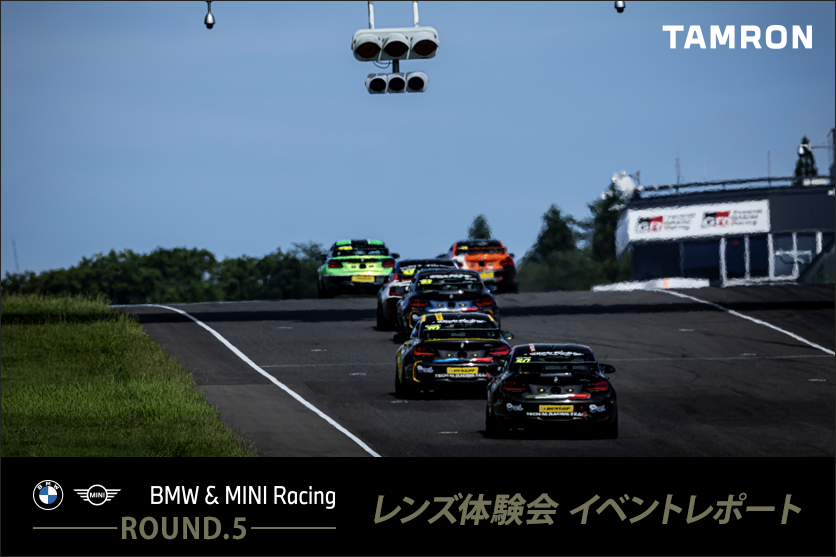 【イベントレポート】 タムロンレンズ体験会／「BMW & MINI Racing 2024 – Round.5 富士スピードウェイ」