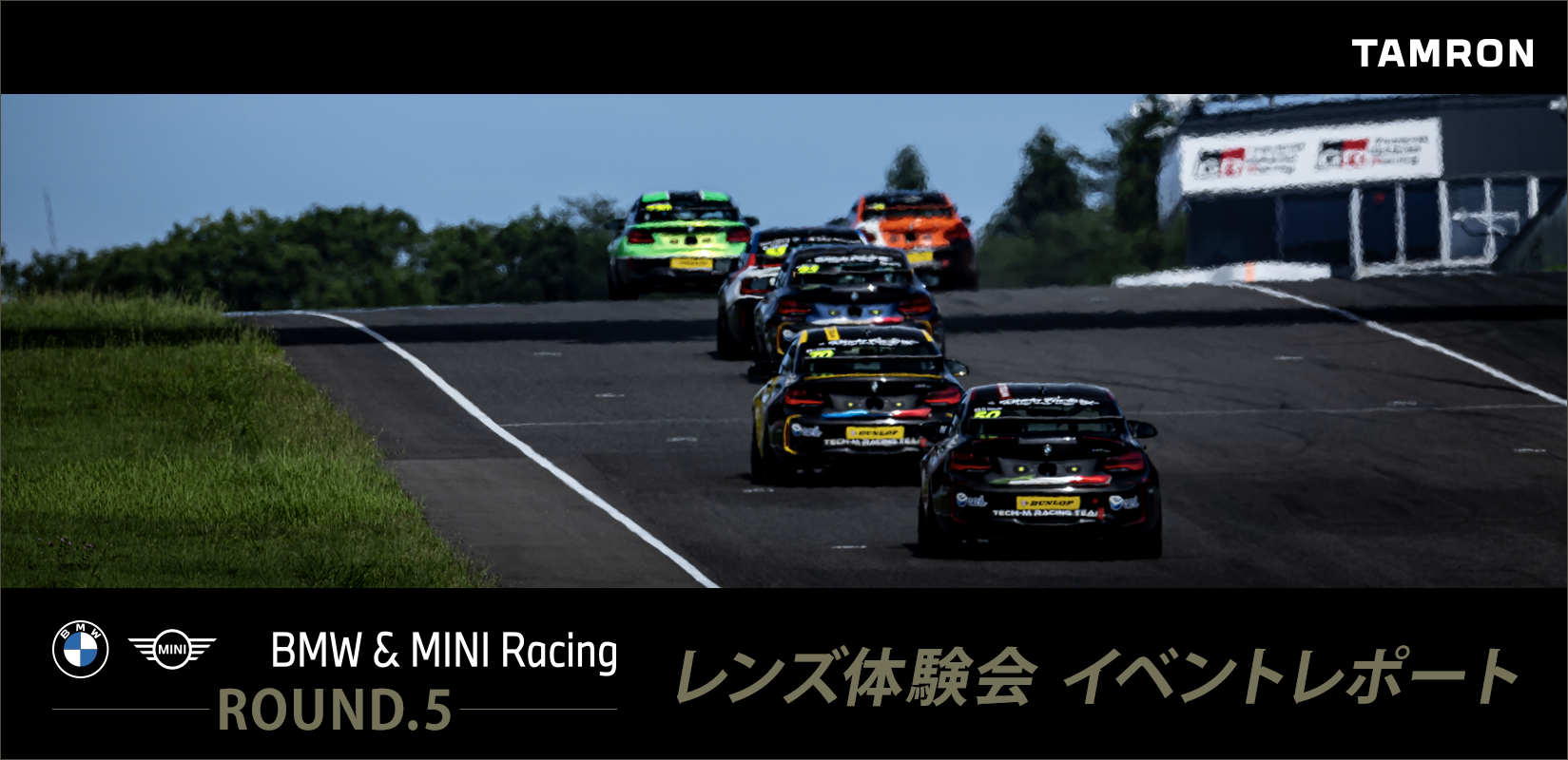 【イベントレポート】 タムロンレンズ体験会／「BMW & MINI Racing 2024 – Round.5 富士スピードウェイ」