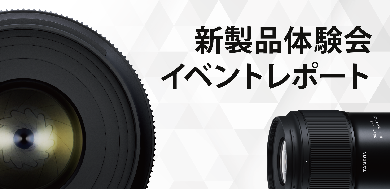 【イベントレポート】 タムロンレンズ体験会／新タムキュー90mmマクロ展示他