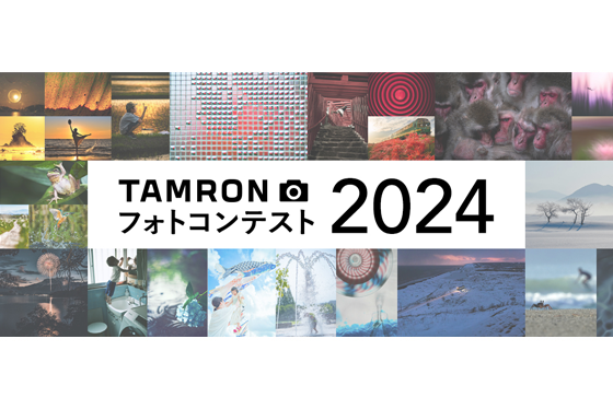 第3回 TAMRON フォトコンテスト 2024