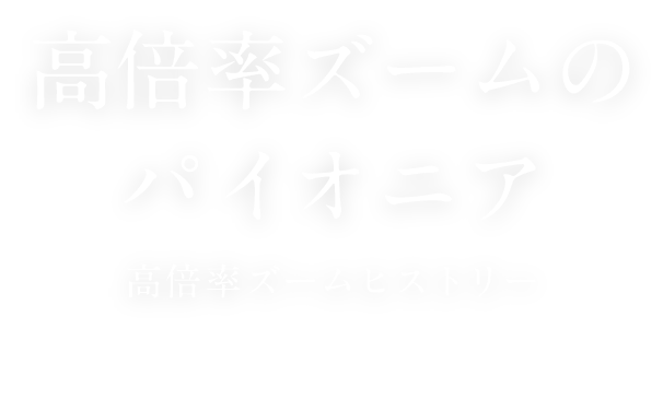 高倍率ズームのパイオニア 高倍率ズームヒストリー タムロンの歴史と挑戦