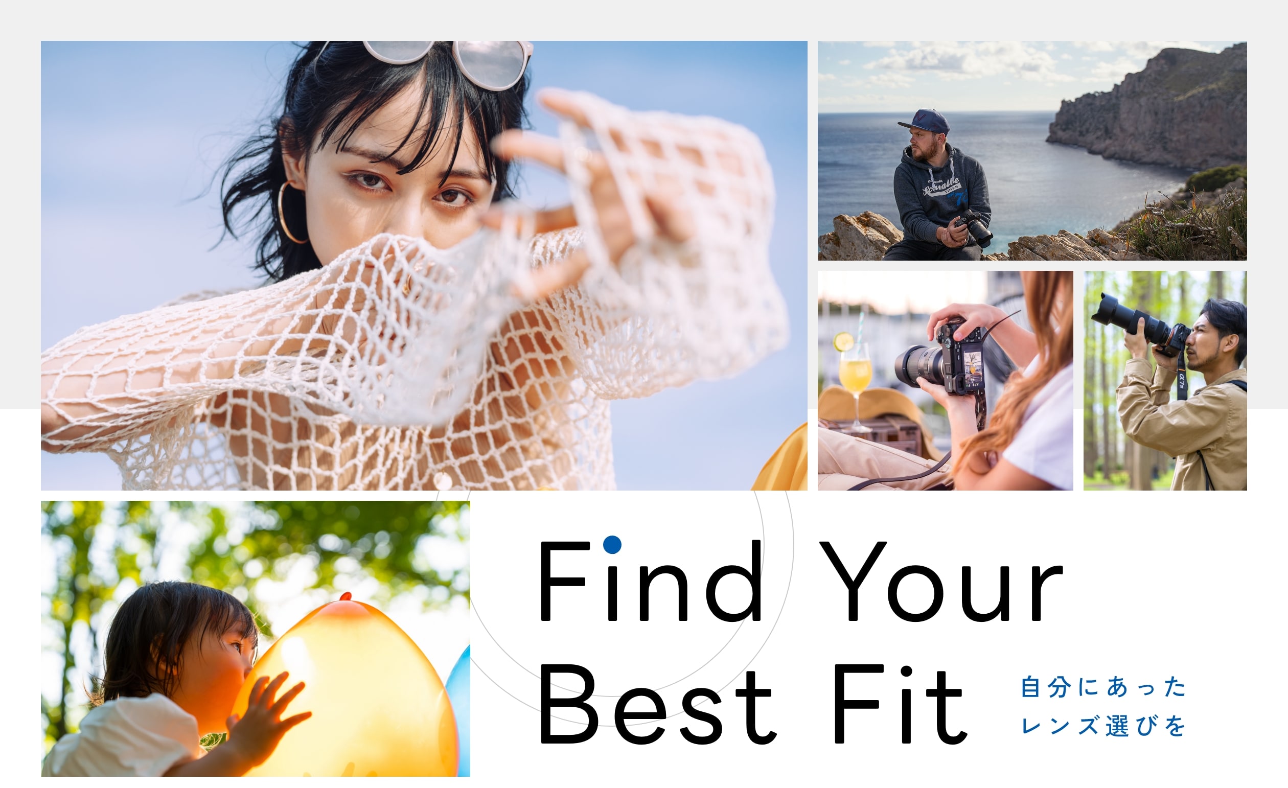 Find Your Best Fit 自分にあったレンズ選びを