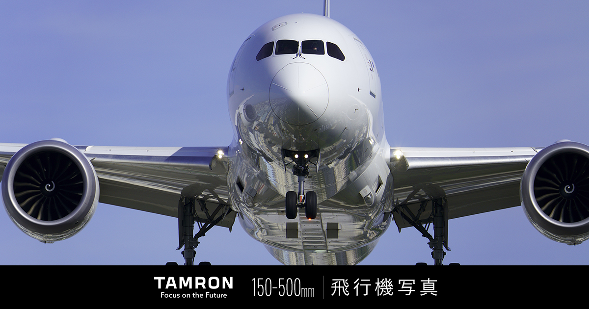 タムロン 150-500mm F/5-6.7で撮る飛行機写真 | 航空写真家 佐々木豊 