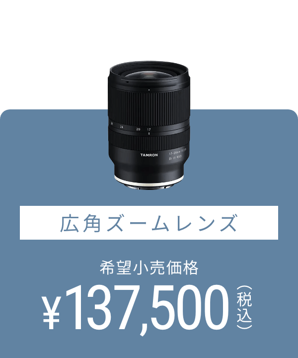 広角ズームレンズ 希望小売価格 137,500円(税込)