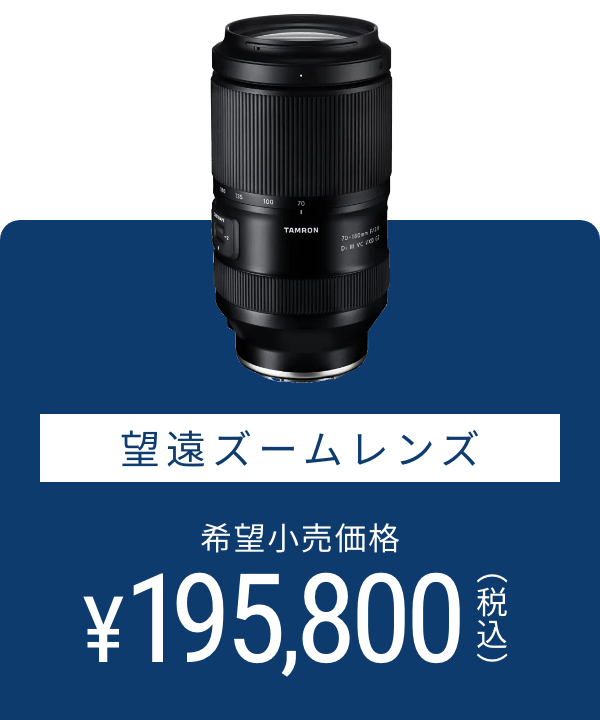 望遠ズームレンズ 希望小売価格 195,800円(税込)