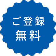 ご登録無料