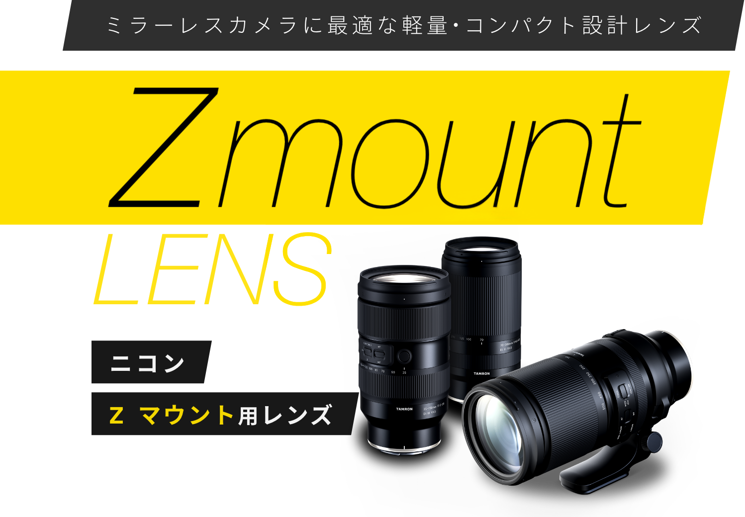 ニコン Z マウント用レンズ