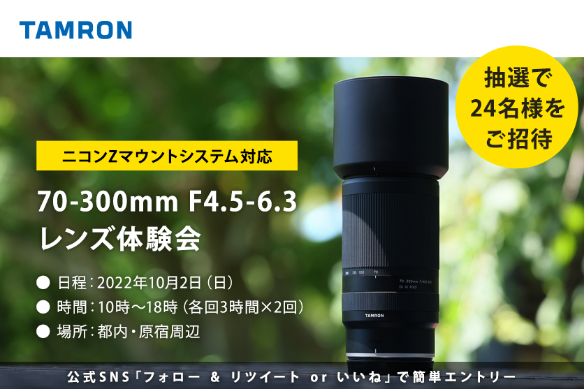 ニコン Z マウント用レンズ発売記念】タムロン70-300mm F/4.5-6.3