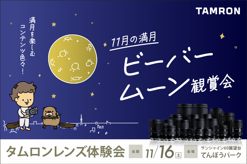 サンシャイン60展望台から見る11月の満月　ビーバームーン観賞会　参加のお知らせ 