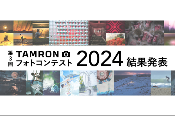 第3回「TAMRON フォトコンテスト 2024」審査結果発表