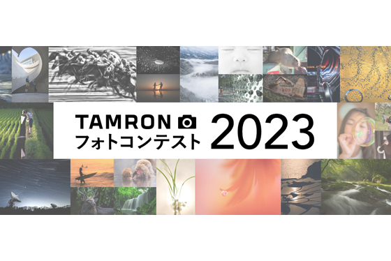 「TAMRON フォトコンテスト 2023」開催のお知らせ