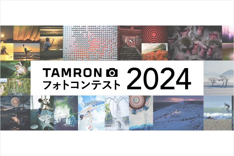 第3回「TAMRON フォトコンテスト 2024」開催のお知らせ