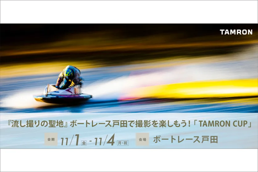 『流し撮りの聖地』ボートレース戸田で撮影を楽しもう！「TAMRON CUP」 協賛のお知らせ 